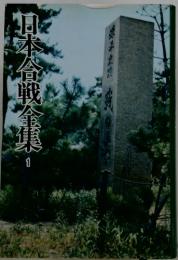 日本合戦全集　1