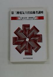 第三種電気主任技術者講座　テキスト 電力応用・自動制御 5