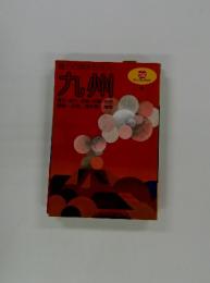 九州