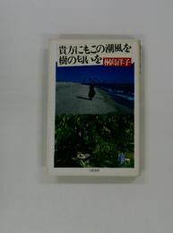 貴方にもこの潮風を樹の匂いを