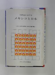 19世紀における メキシコと日本