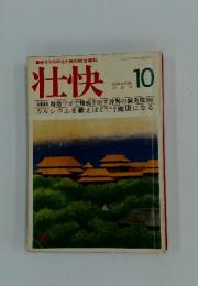 壮快　10