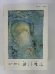 神話を旅する　藤川汎正