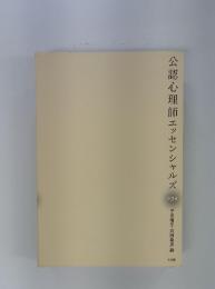 公認心理師エッセンシャルズ