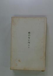 橋のない川　1