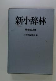 新小辞林