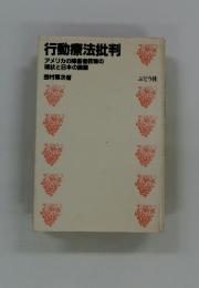 行動療法批判