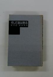 そして夜は甦る RYOHARA