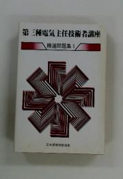 第三種電気主任技術者講座　精選問題集 1