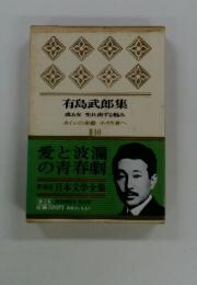 有島武郎集　或る女　生れ出ずる悩み