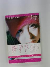 ひこさかようこ　生けるとこまで　叶