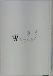 すてきなあなたに　3