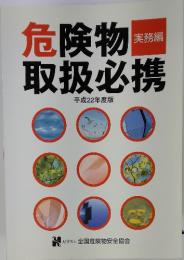 危険物取扱必携