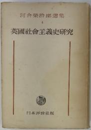 河合榮治郞選集 4　英國社會主義史研究
