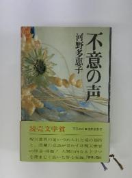 不意の声