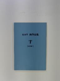 松本亨 英作全集