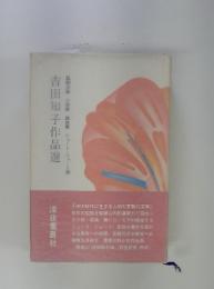 吉田知子作品選