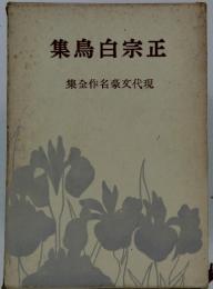 集鳥白宗正　集全作名豪文代現