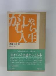 体験の仏教3　がむしゃら人生