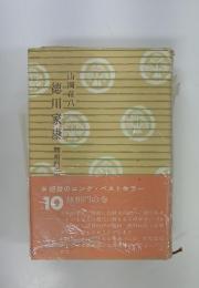 徳川家康　10　無相門の巻