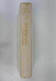 日本現代文学全集　67　新感覺派文學集