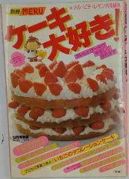 ケーキ大好き！