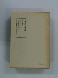 日蓮大聖人御書講義