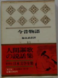 今昔物語　　人間謳歌の説話集