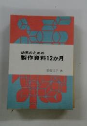 幼児のための製作資料12か月