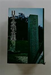 日本合戦金集