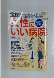 女性にいい病院　2007年版