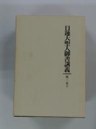 大聖人御書講義　第三巻下