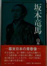 坂本竜馬　幕末日本の青春像