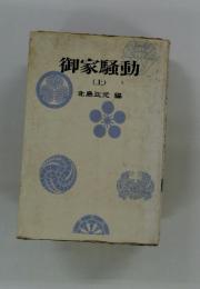 御家騒動 (上)