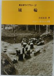 考古学ライブラリー37　埴 輪