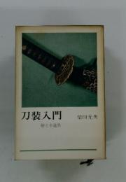 刀装入門