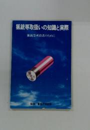 猟銃等取扱いの知識と実際