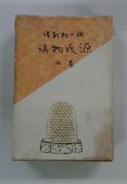 〓物氏源 　二巻