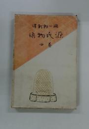 新郎一物氏源