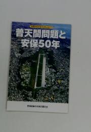 安保がわかるブックレット 6　普天間問題と安保50年