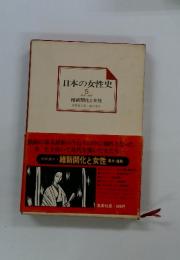日本の女性史　 5　維新開化と女性　幕末・維新