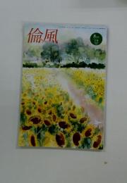 倫風　2024年8月号