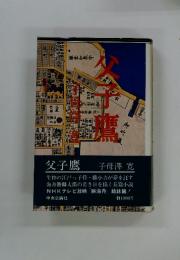 父子鷹