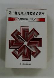第三種電気主任技術者講座