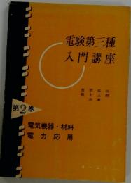 電験第三種入門講座　2