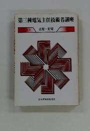 第三種電気主任技術者講座　送電・配電　3