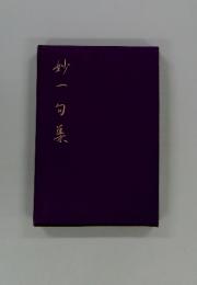 妙一句集