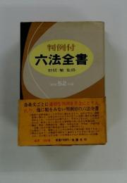 判例付　六法全書　昭和52年版