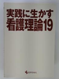 実践に生かす看護理論　19