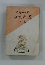 ?新郎一　週?物氏源　三巻